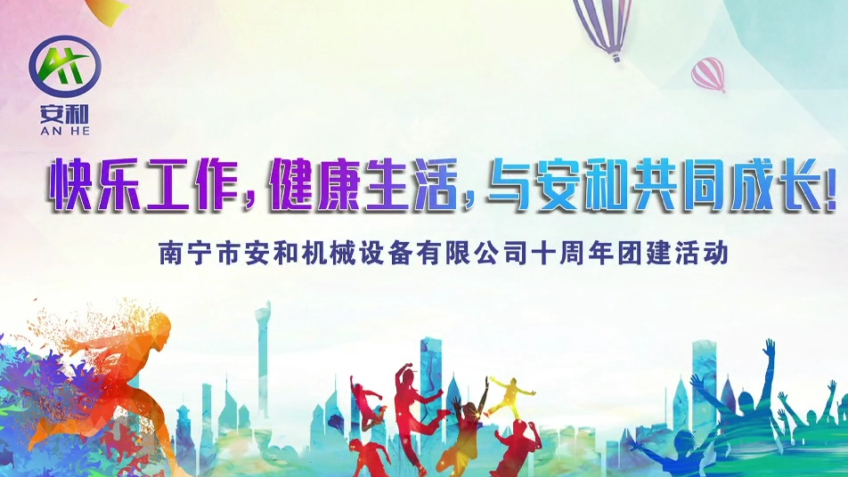 2022年南甯市安(ān)和機械設備有(yǒu)限公(gōng)司十周年團建活動視頻