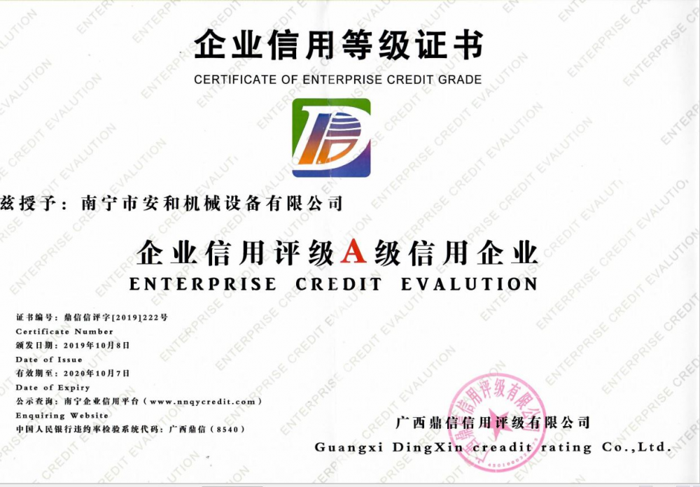 企業信用(yòng)評級A級信用(yòng)企業