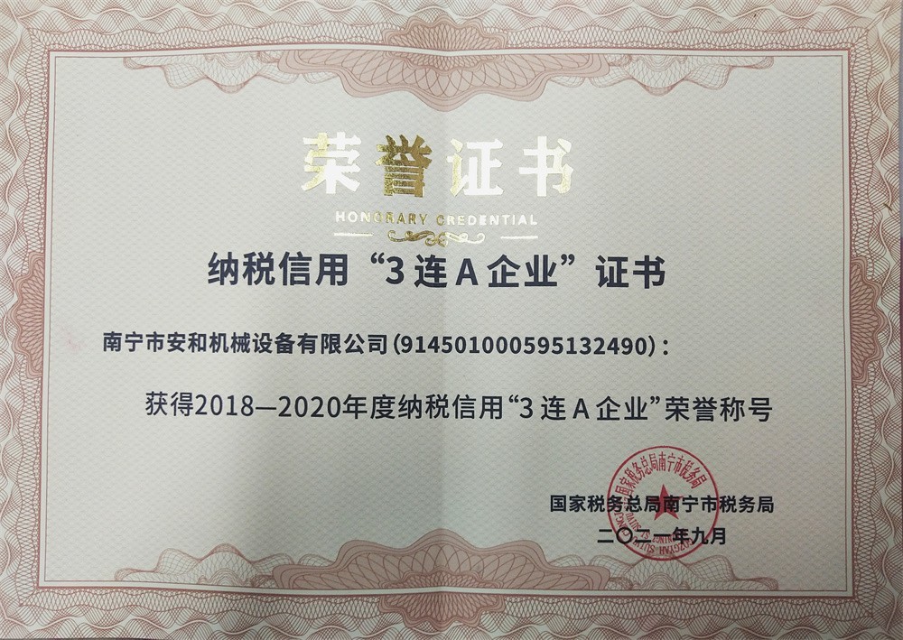 2018-2020年度納稅信用(yòng)“3連A企業”榮譽