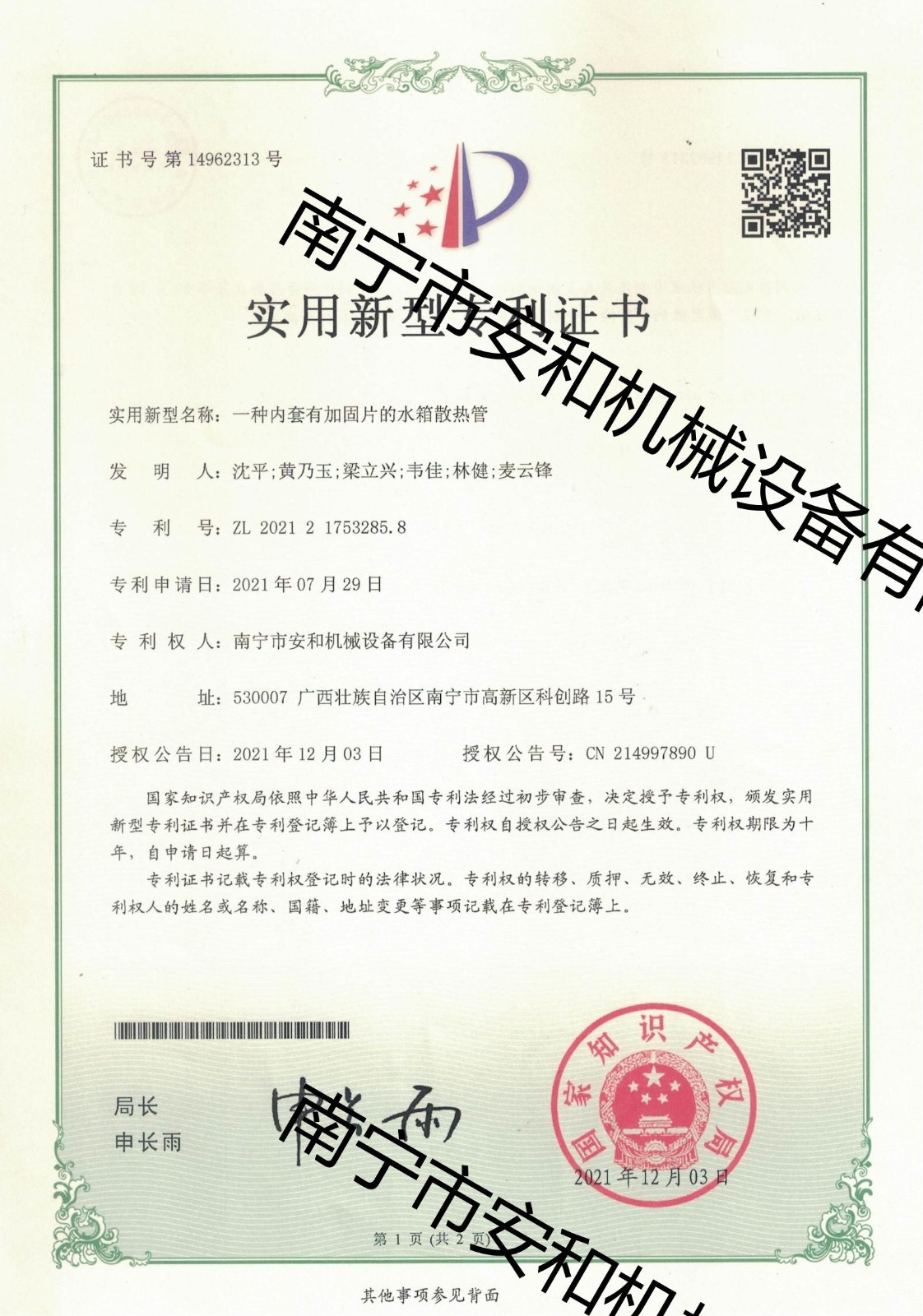 59-實用(yòng)新(xīn)型一種内套有(yǒu)加固片的水箱散熱管