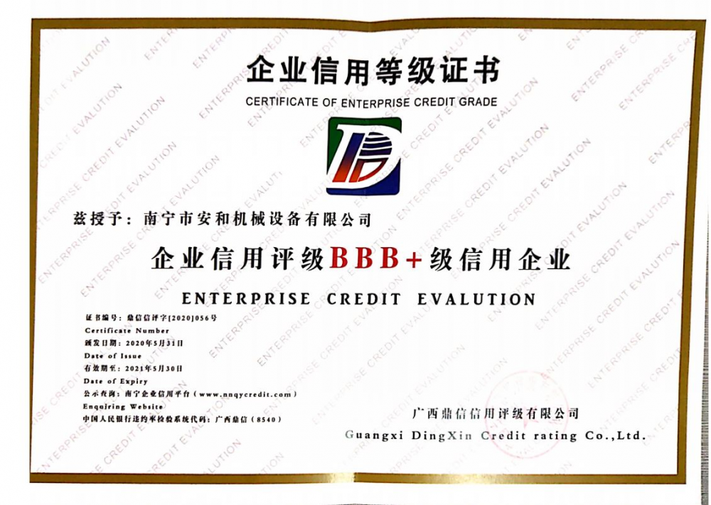 BBB+級信用(yòng)企業證書