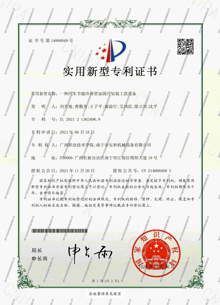 44-專利ZL202121362496.9一種汽車(chē)節能(néng)冷卻管加固片安(ān)裝(zhuāng)工(gōng)段設備（2021.11.26）