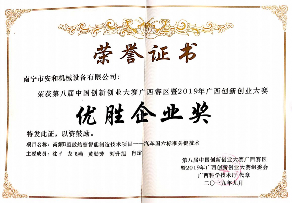 2019年榮獲第八屆中(zhōng)國(guó)創新(xīn)創業大賽廣西賽區(qū)暨 2019年廣西創新(xīn)創業大賽優勝企業獎