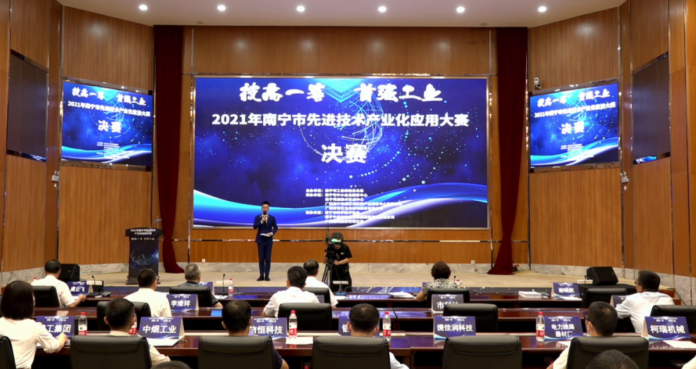 2021年南甯市先進技(jì )術産(chǎn)業化應用(yòng)大賽
