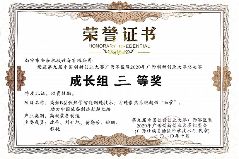 2020年榮獲第九屆中(zhōng)國(guó)創新(xīn)創業大賽廣西賽區(qū)南甯市選拔賽暨 第五屆南甯市創新(xīn)創業大賽成長(cháng)組二等獎